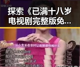 探索《已满十八岁电视剧完整版免费版》：攀枝花市观众的新选择