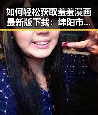 如何轻松获取羞羞漫画最新版下载：绵阳市用户必看指南