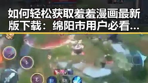 如何轻松获取羞羞漫画最新版下载：绵阳市用户必看指南