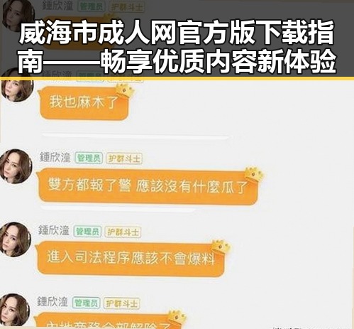 威海市成人网官方版下载指南——畅享优质内容新体验