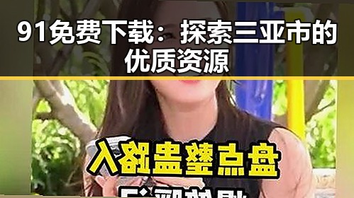 91免费下载：探索三亚市的优质资源