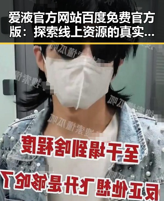 爱液官方网站百度免费官方版：探索线上资源的真实现状