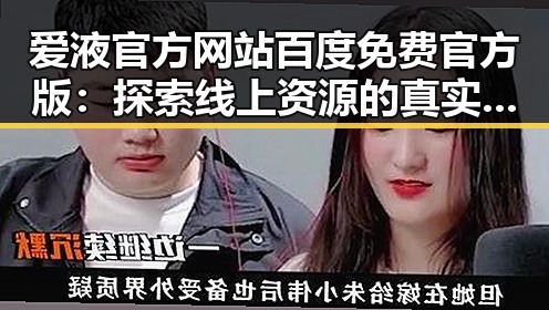 爱液官方网站百度免费官方版：探索线上资源的真实现状