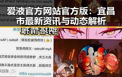 爱液官方网站官方版:宜昌市最新资讯与动态解析