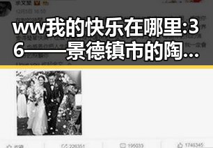 ww我的快乐在哪里:36——景德镇市的陶瓷艺术之旅