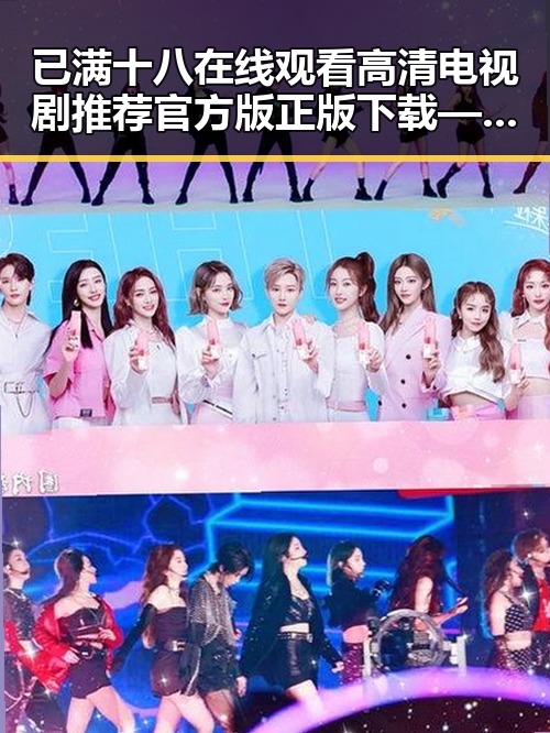 已满十八在线观看高清电视剧推荐官方版正版下载——宣城市用户的最新选择
