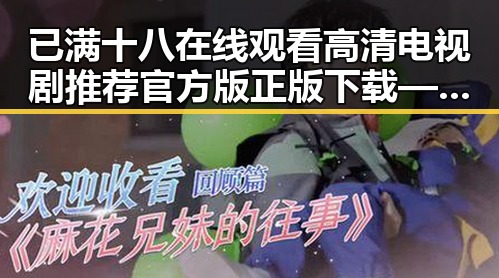 已满十八在线观看高清电视剧推荐官方版正版下载——宣城市用户的最新选择