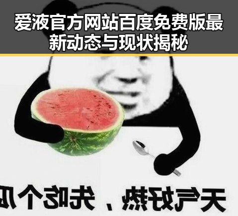爱液官方网站百度免费版最新动态与现状揭秘