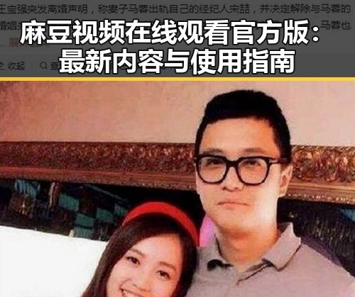 麻豆视频在线观看官方版:最新内容与使用指南