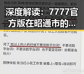 深度解读:7777官方版在昭通市的应用与发展前景