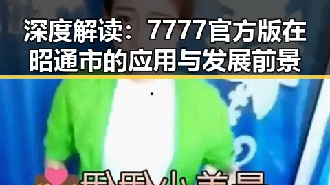 深度解读:7777官方版在昭通市的应用与发展前景