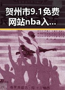 贺州市9.1免费网站nba入口免费版:畅享高清体育盛宴
