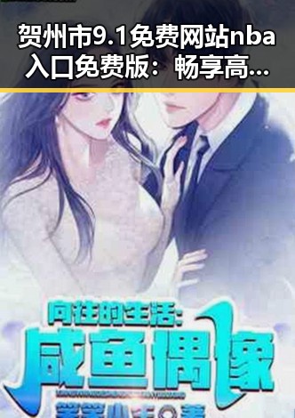 贺州市9.1免费网站nba入口免费版:畅享高清体育盛宴
