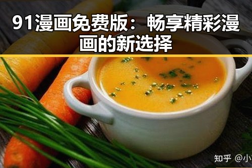 91漫画免费版：畅享精彩漫画的新选择
