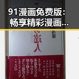 91漫画免费版:畅享精彩漫画的新选择
