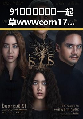 91🍆🍑🔞❌❌❌一起草wwwcom17免费版:探索娱乐圈内幕的全新视角