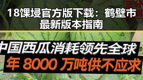 18馃埐官方版下载：鹤壁市最新版本指南