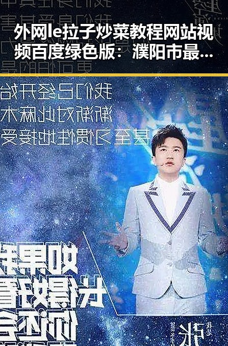 外网le拉子炒菜教程网站视频百度绿色版:濮阳市最新使用指南