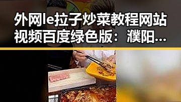 外网le拉子炒菜教程网站视频百度绿色版:濮阳市最新使用指南