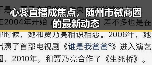 心蕊直播成焦点，随州市微商圈的最新动态