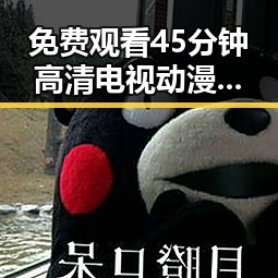 免费观看45分钟高清电视动漫免费版:在线观看体验全新升级