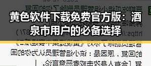 黄色软件下载免费官方版:酒泉市用户的必备选择