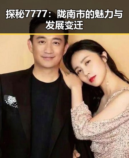 探秘7777:陇南市的魅力与发展变迁