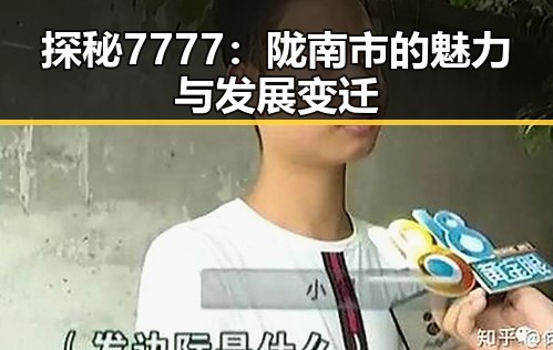 探秘7777:陇南市的魅力与发展变迁