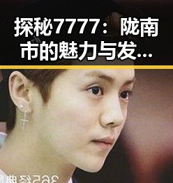 探秘7777:陇南市的魅力与发展变迁