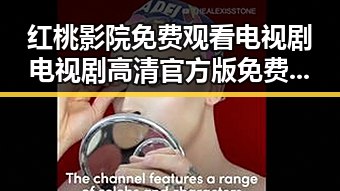 红桃影院免费观看电视剧电视剧高清官方版免费版:最新在线观看体验指南