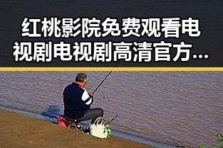 红桃影院免费观看电视剧电视剧高清官方版免费版:最新在线观看体验指南