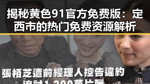 揭秘黄色91官方免费版:定西市的热门免费资源解析