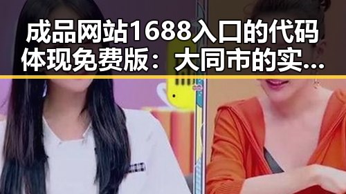 成品网站1688入口的代码体现免费版:大同市的实用解析