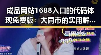 成品网站1688入口的代码体现免费版:大同市的实用解析