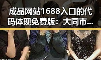成品网站1688入口的代码体现免费版:大同市的实用解析