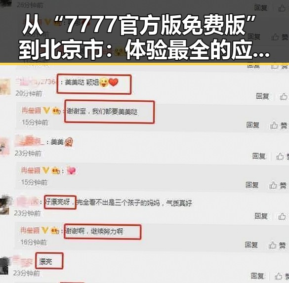 从“7777官方版免费版”到北京市：体验最全的应用选择与最新动态