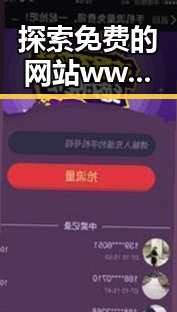 探索免费的网站www下载的最新趋势与现状