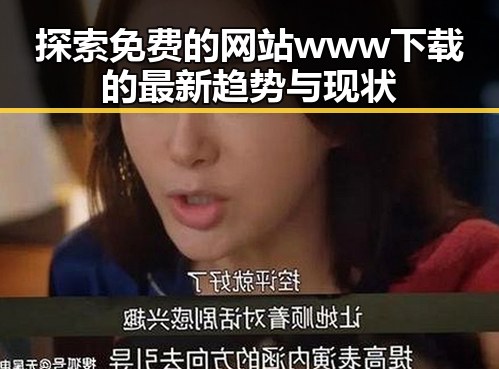 探索免费的网站www下载的最新趋势与现状