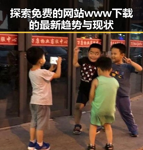 探索免费的网站www下载的最新趋势与现状