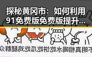探秘黄冈市：如何利用91免费版免费版提升本地数字服务