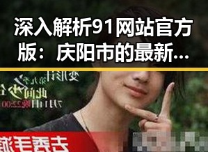 深入解析91网站官方版：庆阳市的最新发展与应用