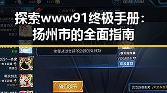 探索 www91终极手册:扬州市的全面指南