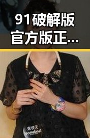 91破解版官方版正版下载:轻松体验正版资源的最佳选择
