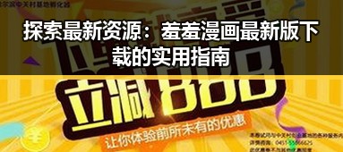 探索最新资源:羞羞漫画最新版下载的实用指南