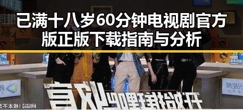 已满十八岁60分钟电视剧官方版正版下载指南与分析