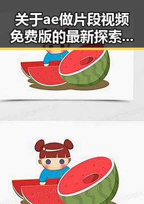 关于ae做片段视频免费版的最新探索与应用