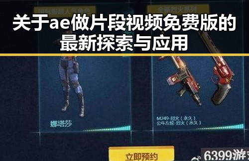 关于ae做片段视频免费版的最新探索与应用