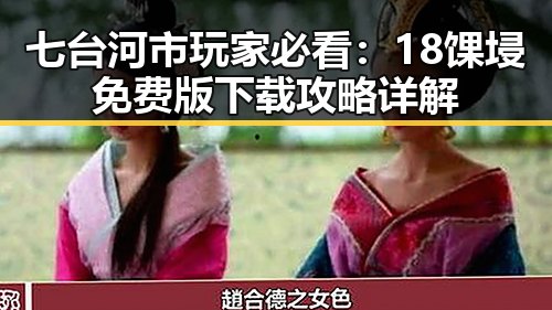 七台河市玩家必看：18馃埐免费版下载攻略详解