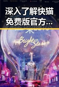 深入了解快猫免费版官方版:安全稳定的免费视频平台