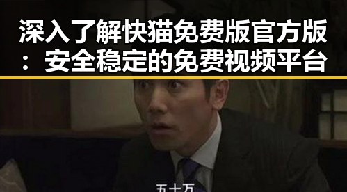 深入了解快猫免费版官方版:安全稳定的免费视频平台